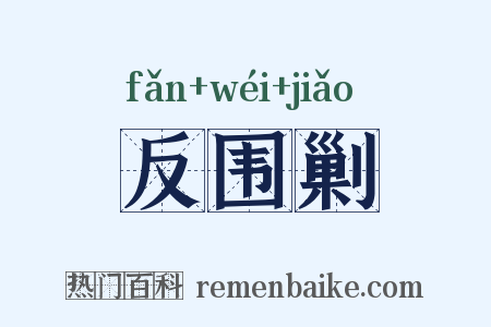 反围剿是什么意思的图片